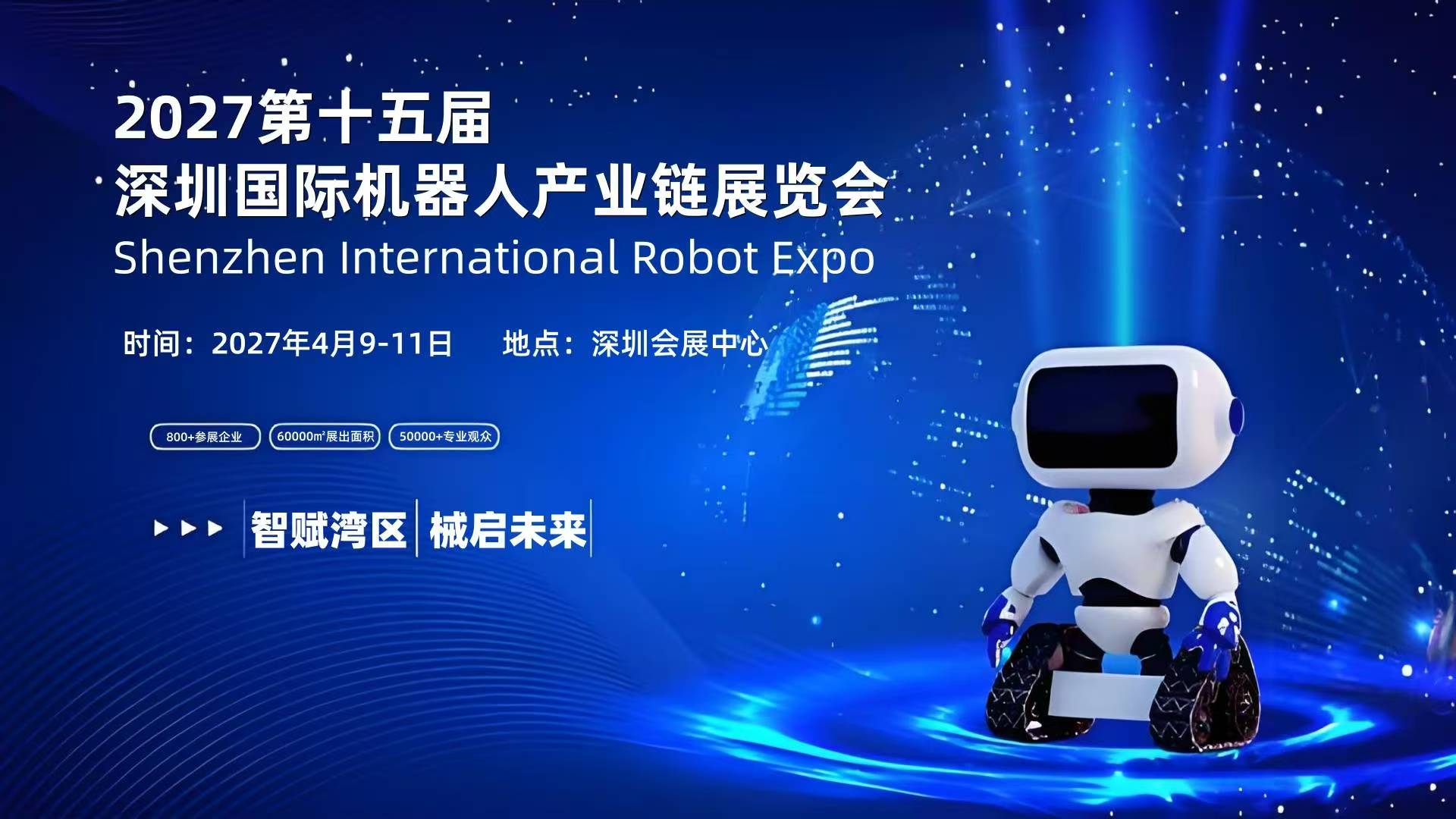 2027深圳人工智能与机器人展会，深圳这场AI与机器人盛会