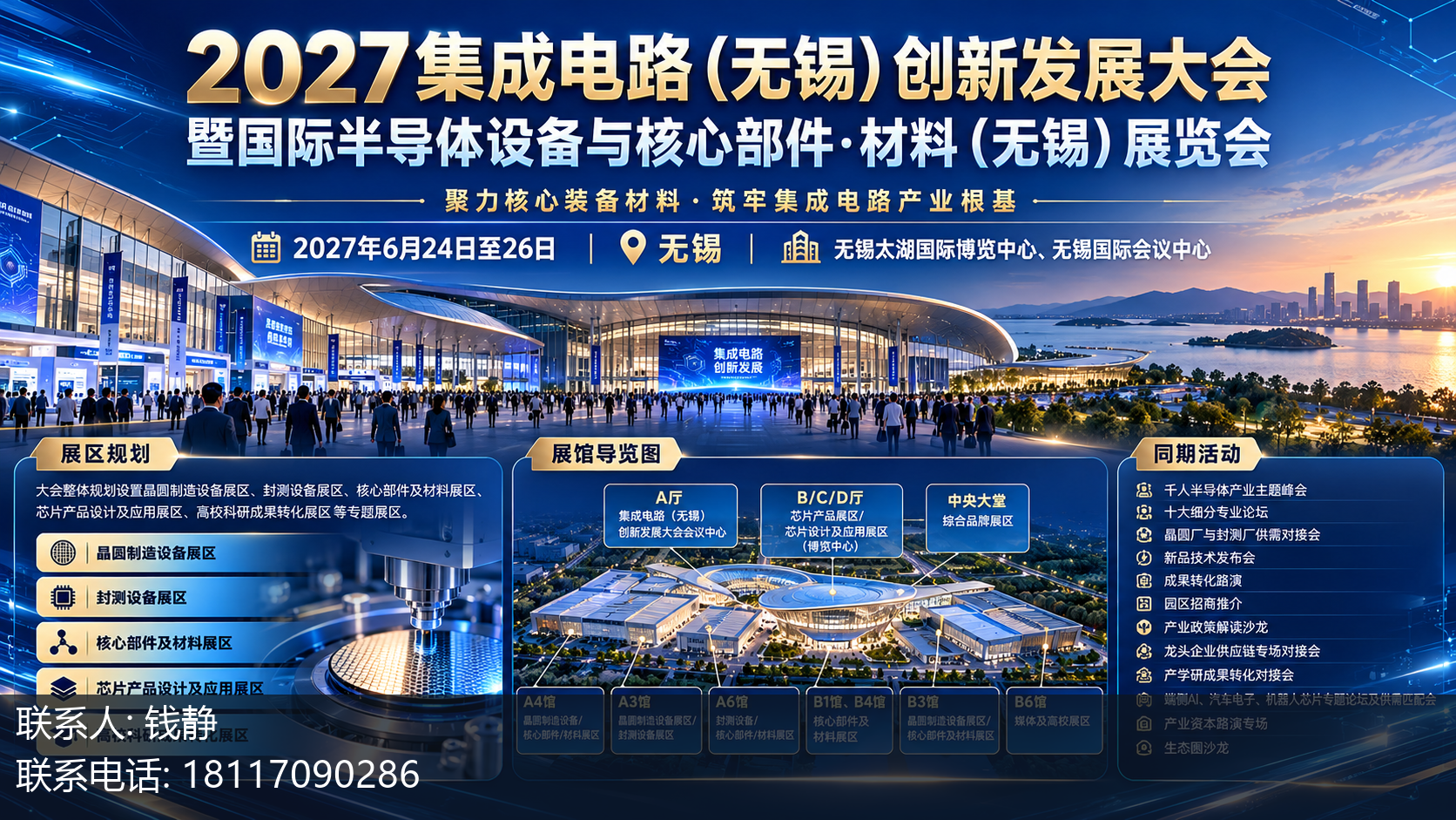 2027集成电路（无锡）创新发展大会暨国际半导体设备与核心部件·材料（无锡）展览会主视觉