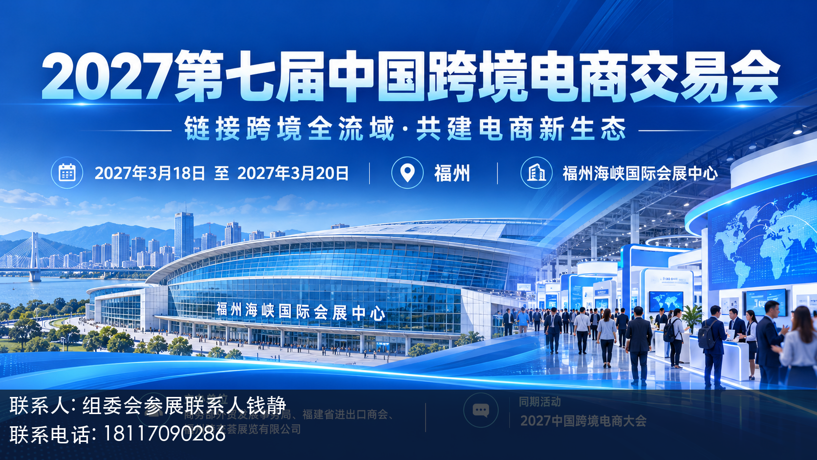 2027第七届中国跨境电商交易会主视觉