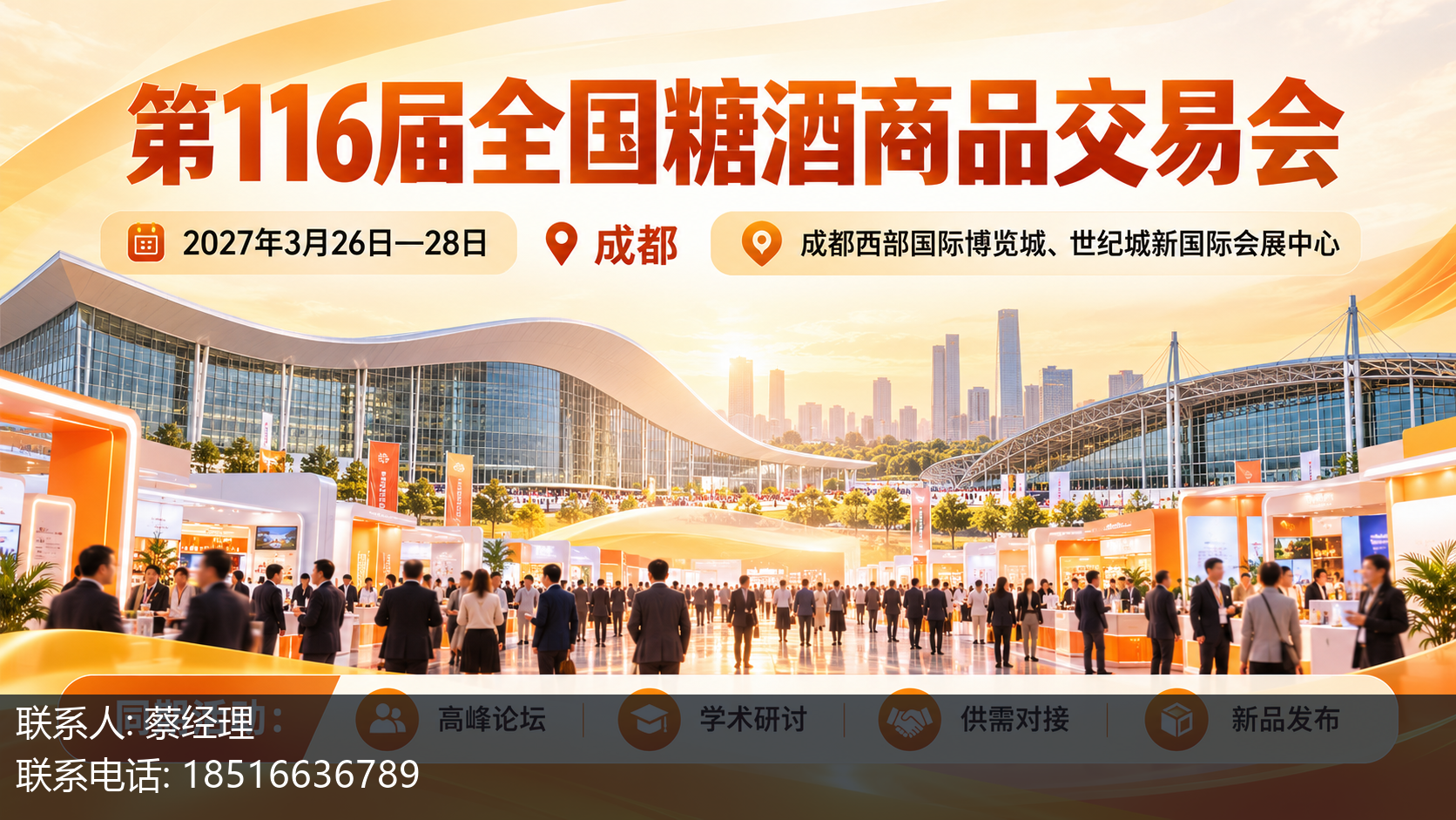 第116届全国糖酒商品交易会主视觉
