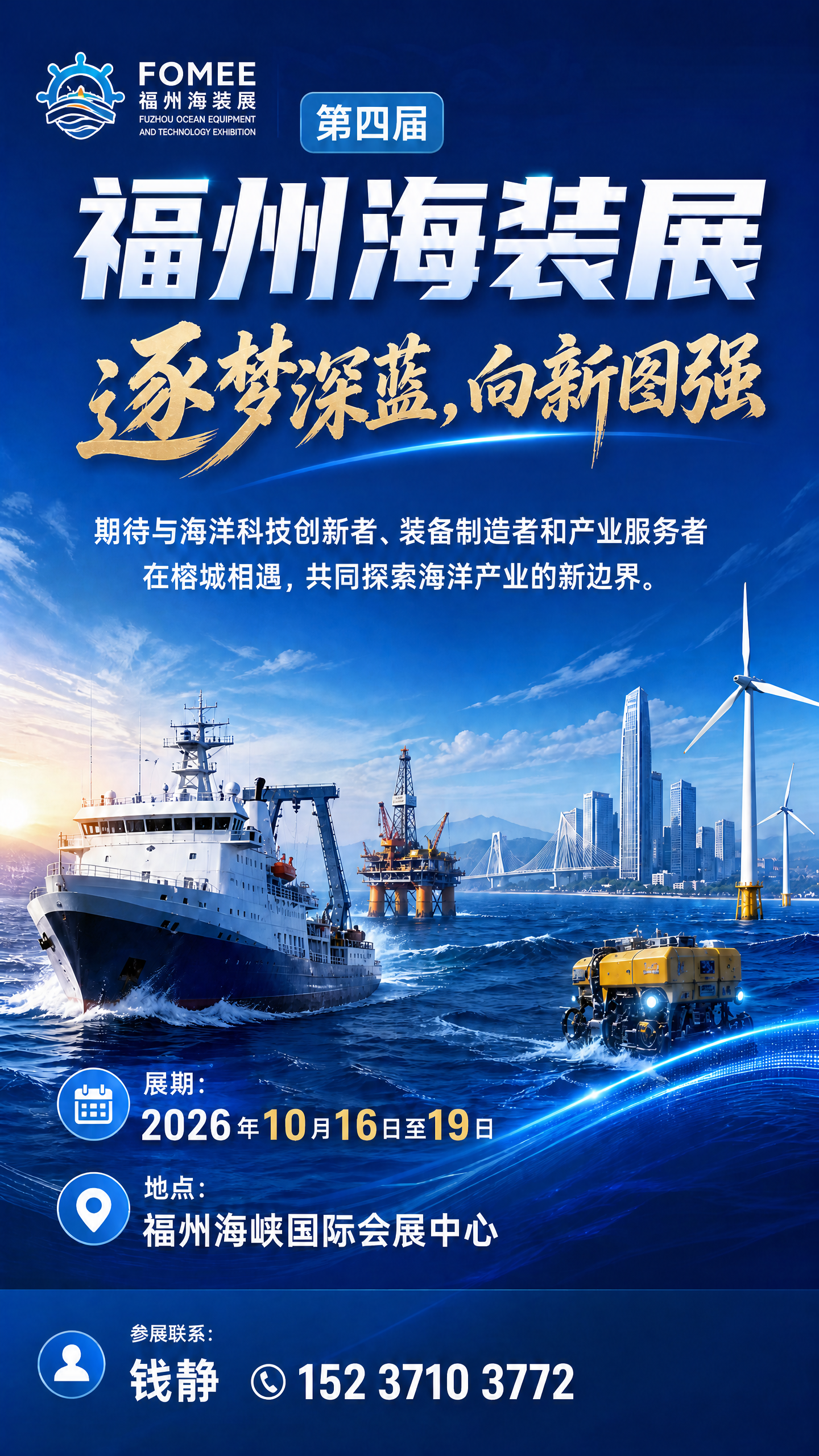 2026第四届中国海洋装备博览会主视觉