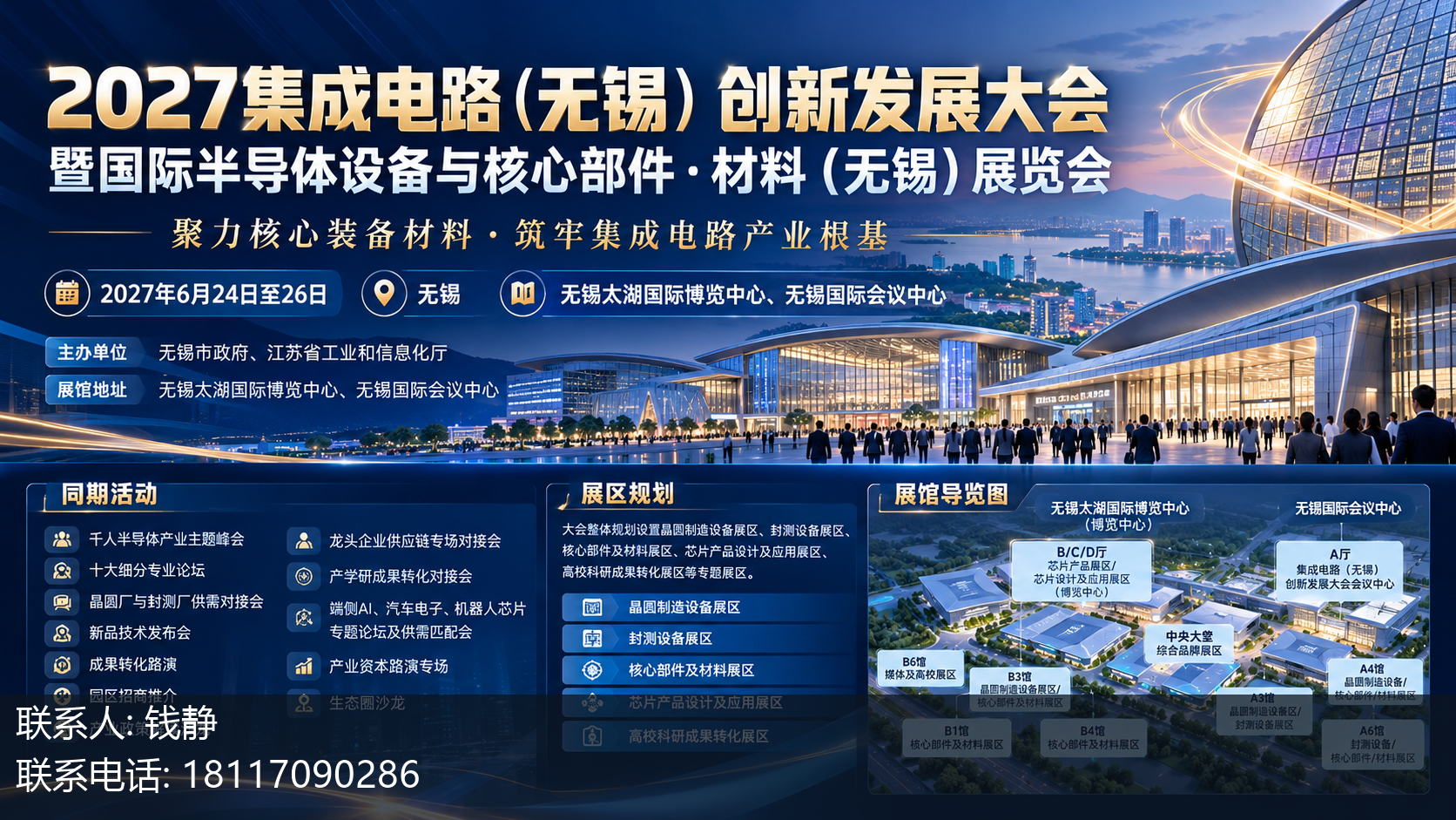 2027集成电路(无锡)创新发展大会暨国际半导体设备与核心部件·材料(无锡)展览会主视觉