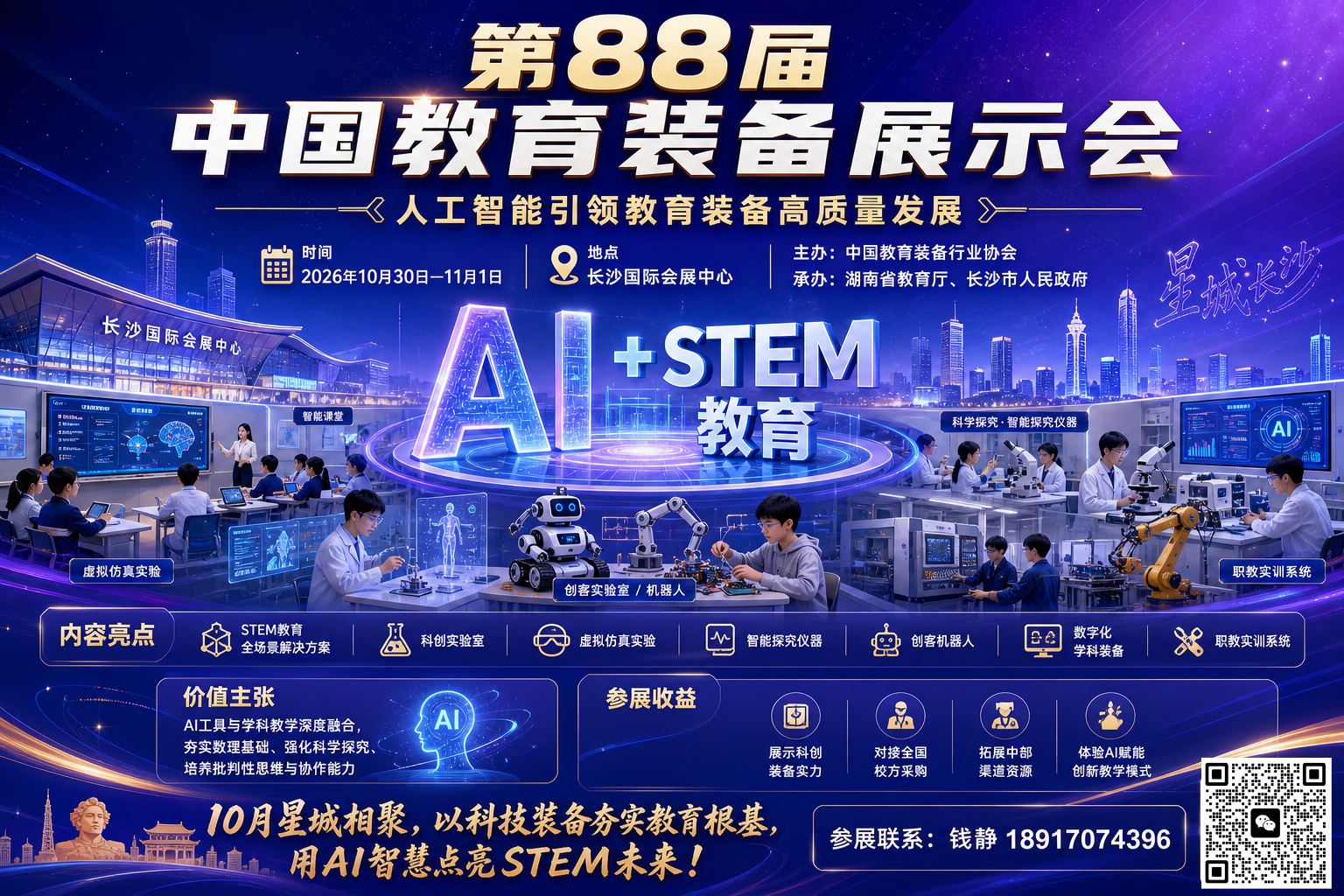 第88届中国教育装备展示会主视觉