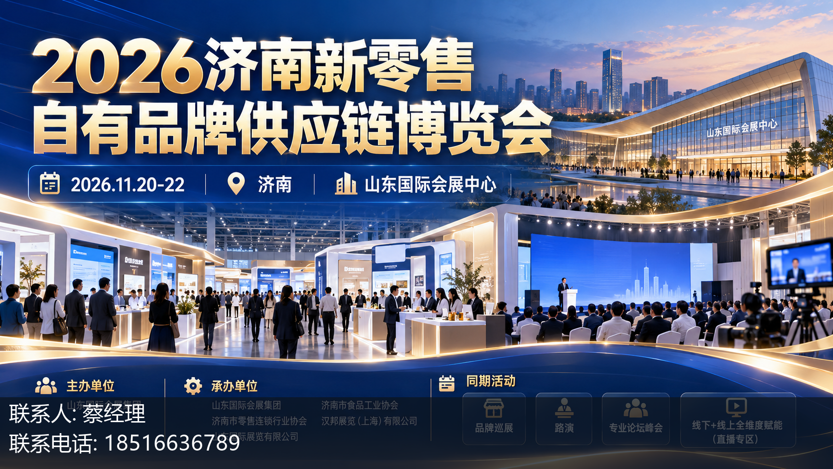 2026济南新零售自有品牌供应链博览会主视觉