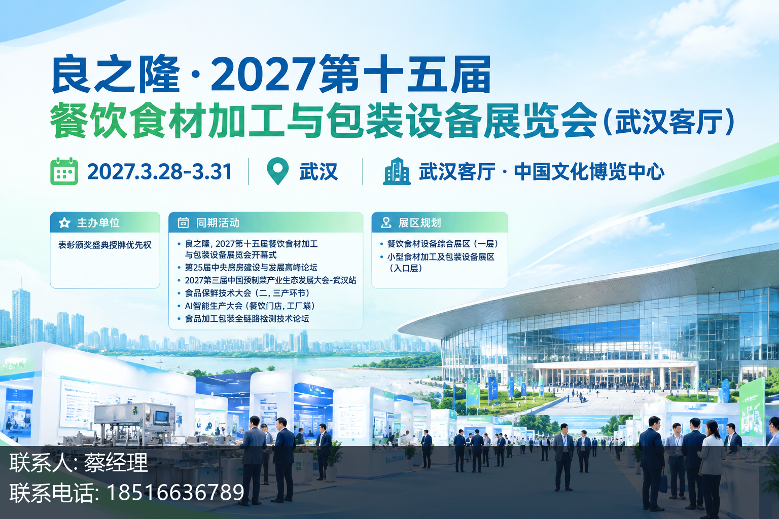 良之隆·2027第十五届餐饮食材加工与包装设备展览会(武汉客厅)主视觉
