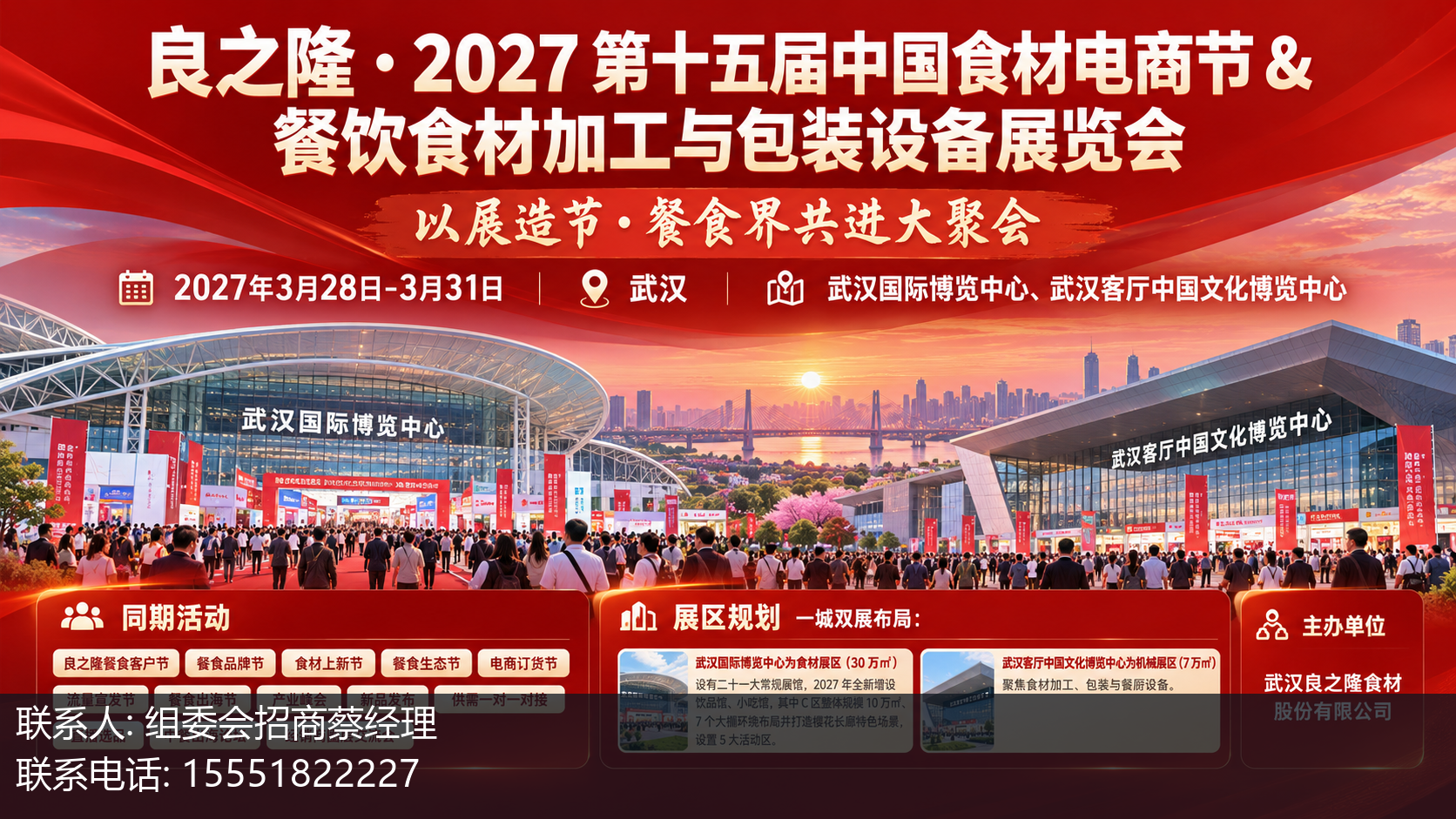 良之隆・2027 第十五届中国食材电商节 & 餐饮食材加工与包装设备展览会主视觉