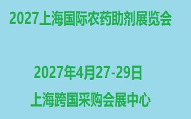 定档通知 2027上海国际农药助剂展览会
