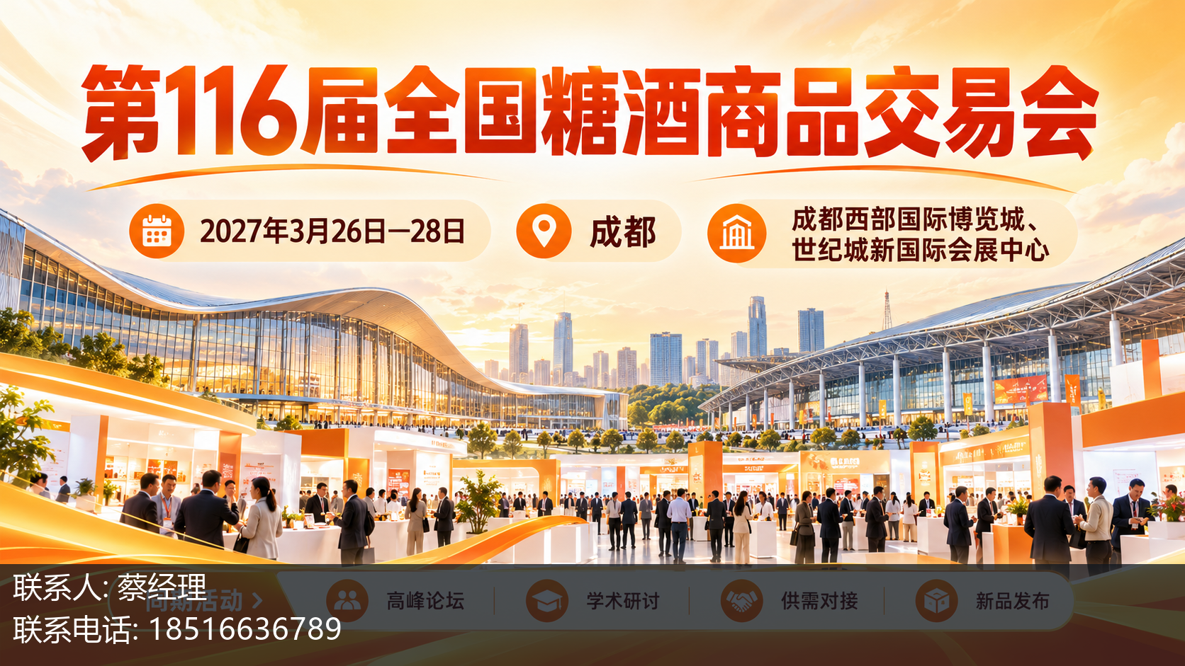 第116届全国糖酒商品交易会主视觉