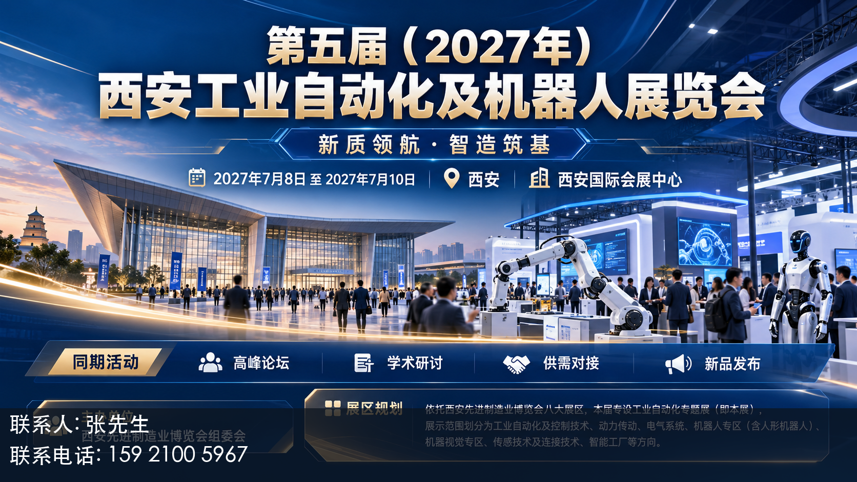 第五届(2027年)西安工业自动化及机器人展览会主视觉
