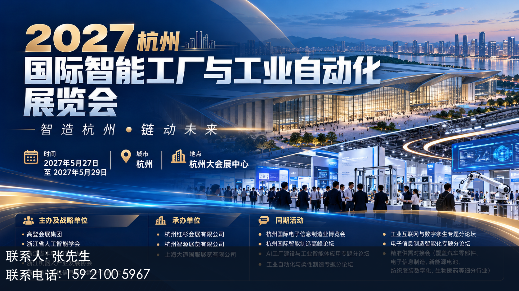 2027杭州国际智能工厂与工业自动化展览会主视觉