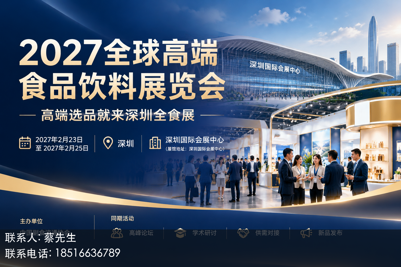 2027全球高端食品饮料展览会主视觉