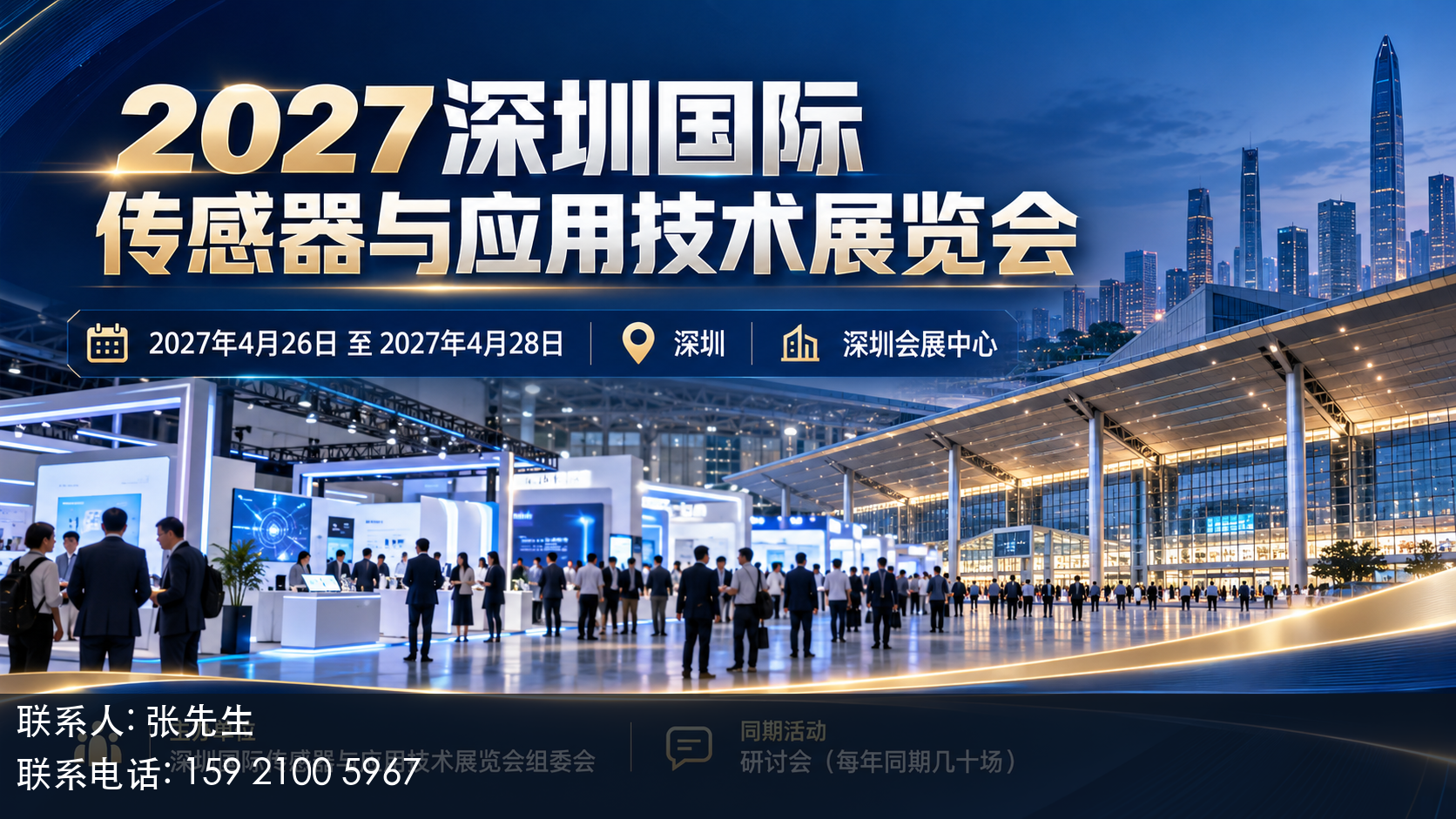 2027深圳国际传感器与应用技术展览会主视觉