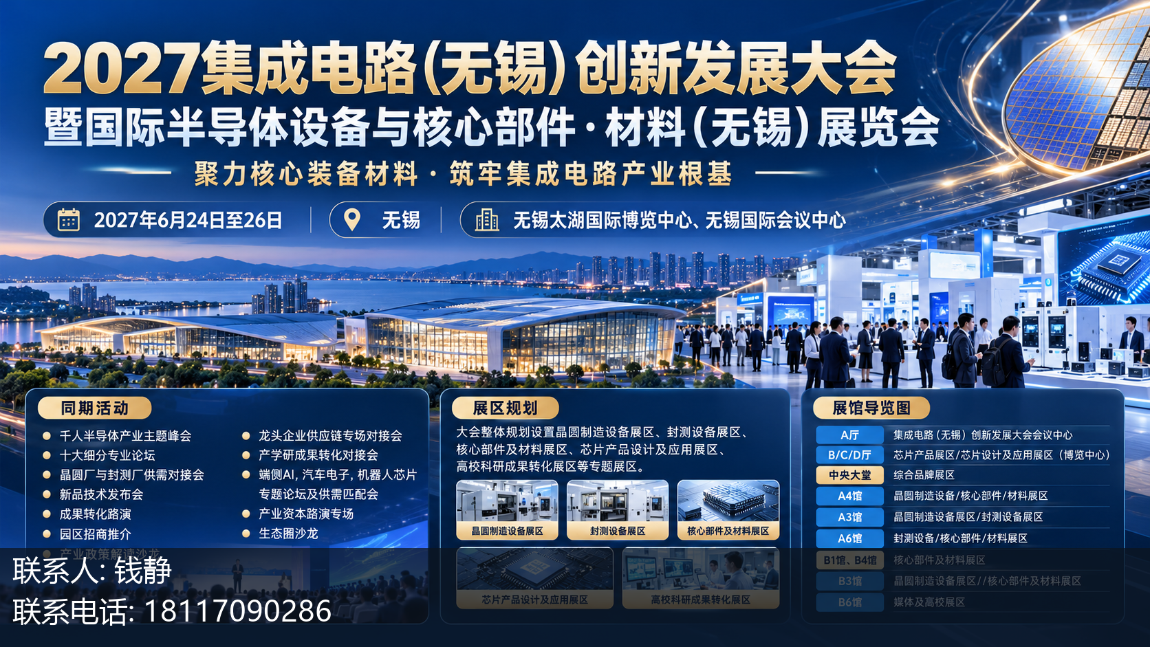 2027集成电路(无锡)创新发展大会暨国际半导体设备与核心部件·材料(无锡)展览会主视觉