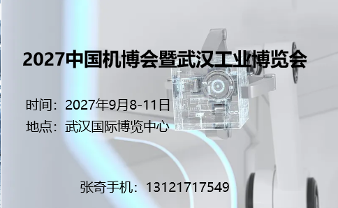 2027中国机博会暨武汉工业博览会