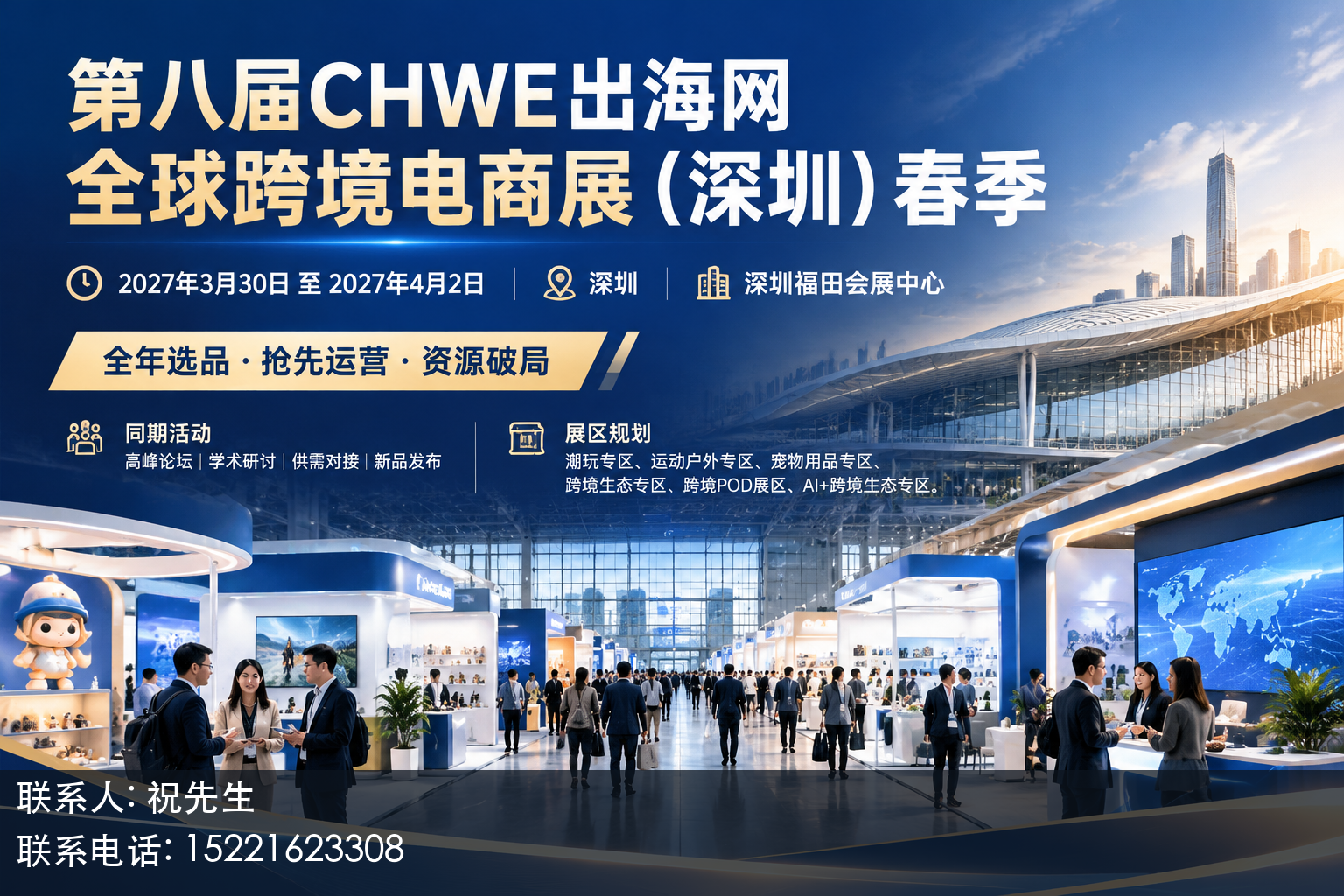 第八届CHWE出海网全球跨境电商展(深圳)春季主视觉
