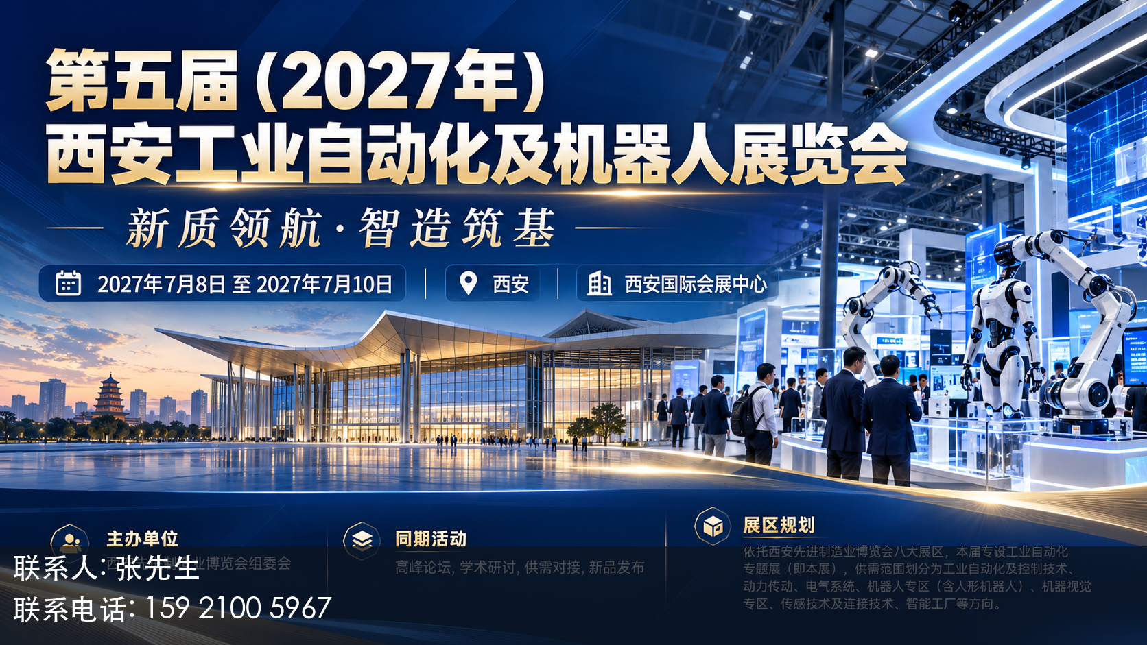 第五届（2027年）西安工业自动化及机器人展览会主视觉