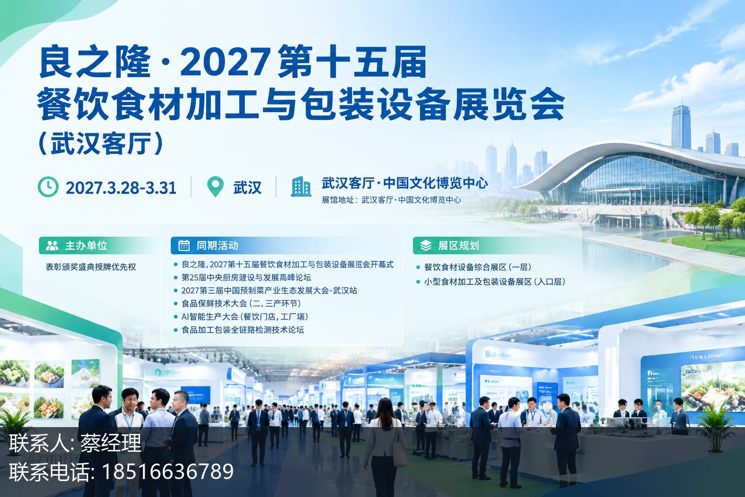 良之隆·2027第十五届餐饮食材加工与包装设备展览会（武汉客厅）主视觉