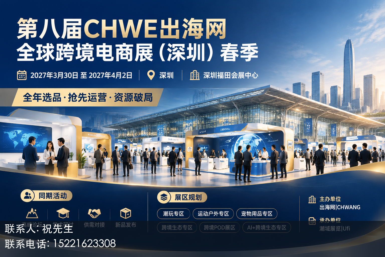 第八届CHWE出海网全球跨境电商展(深圳)春季主视觉