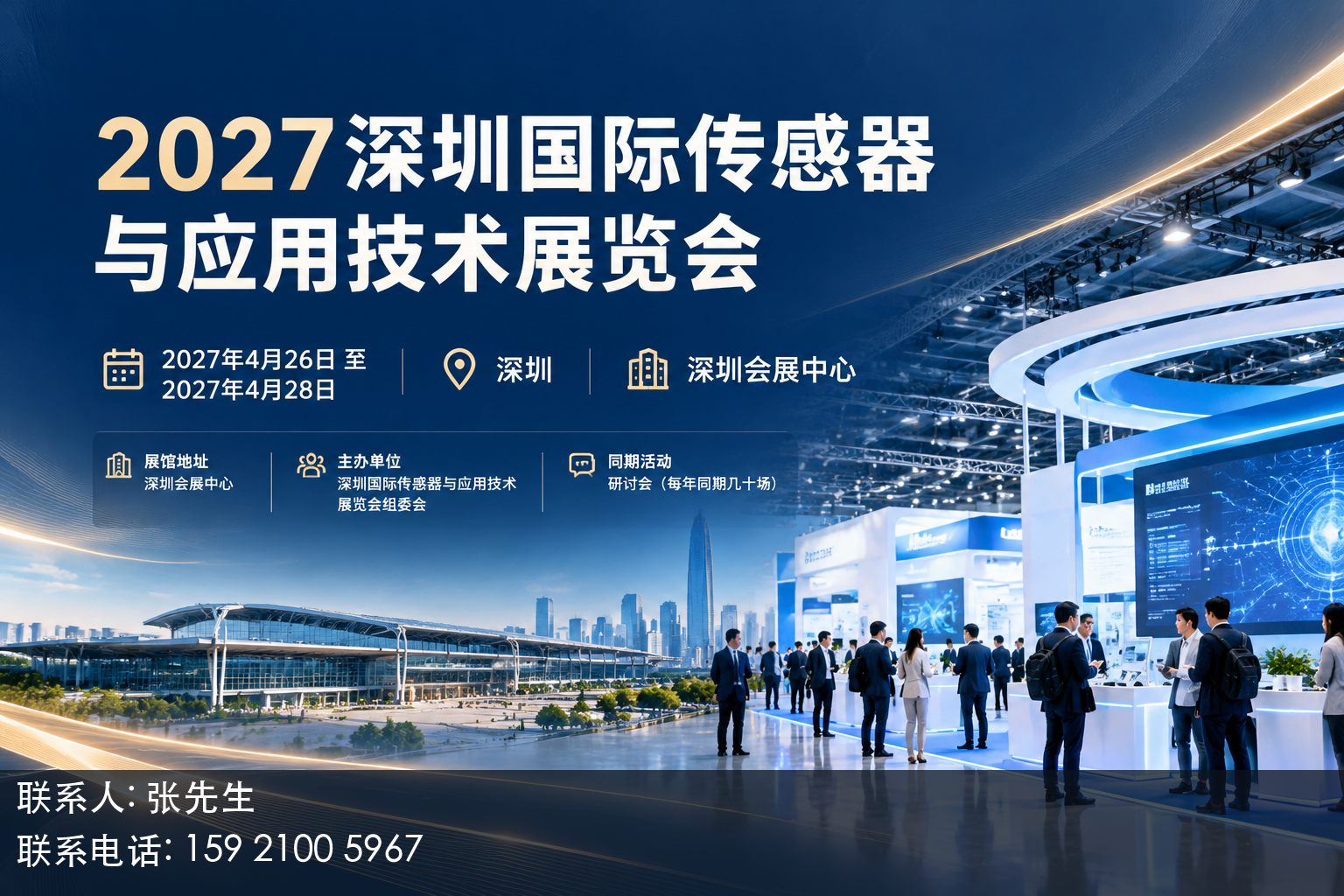 2027深圳国际传感器与应用技术展览会主视觉