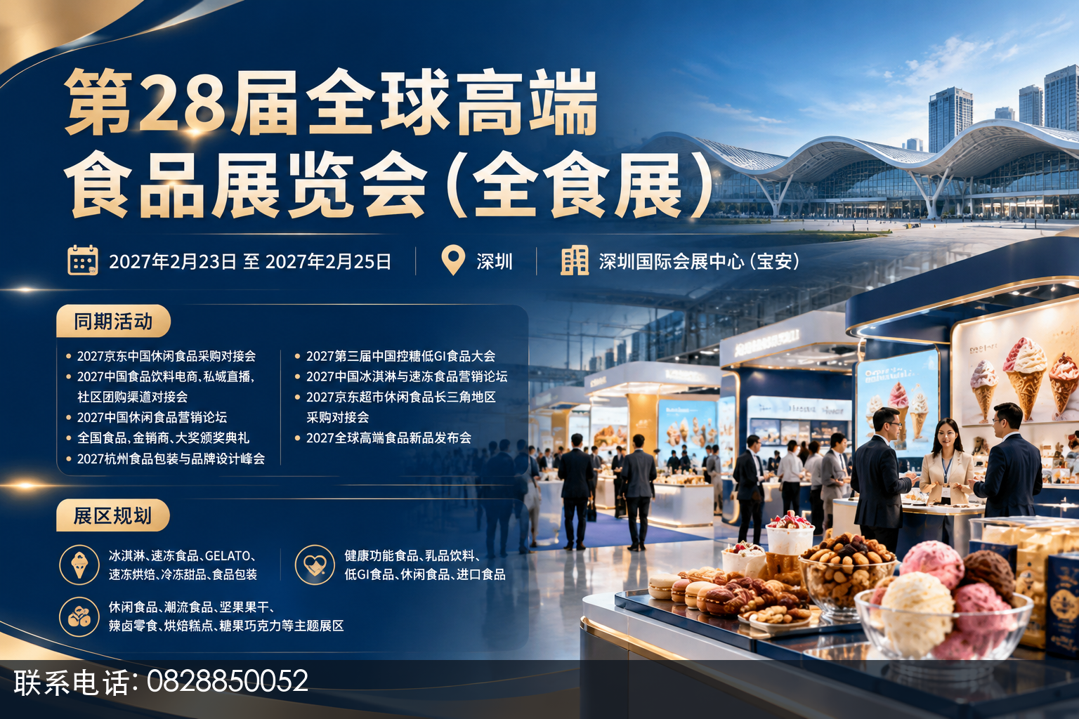 第28届全球高端食品展览会(全食展)主视觉