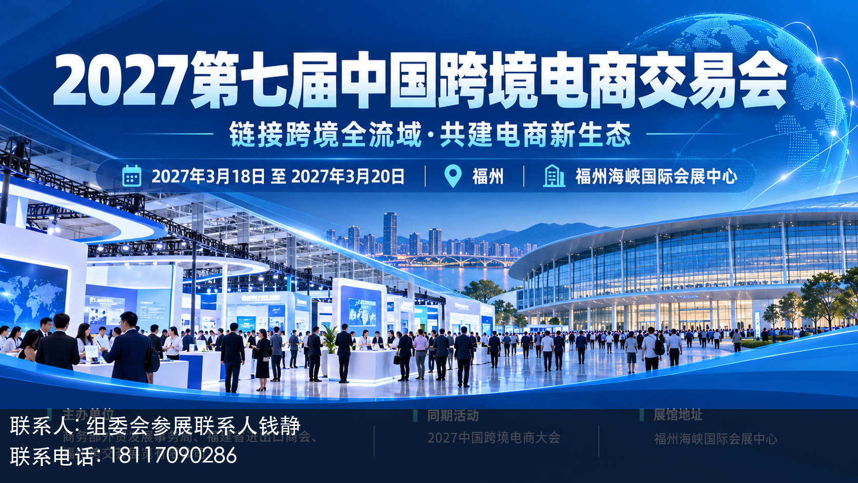 2027第七届中国跨境电商交易会主视觉