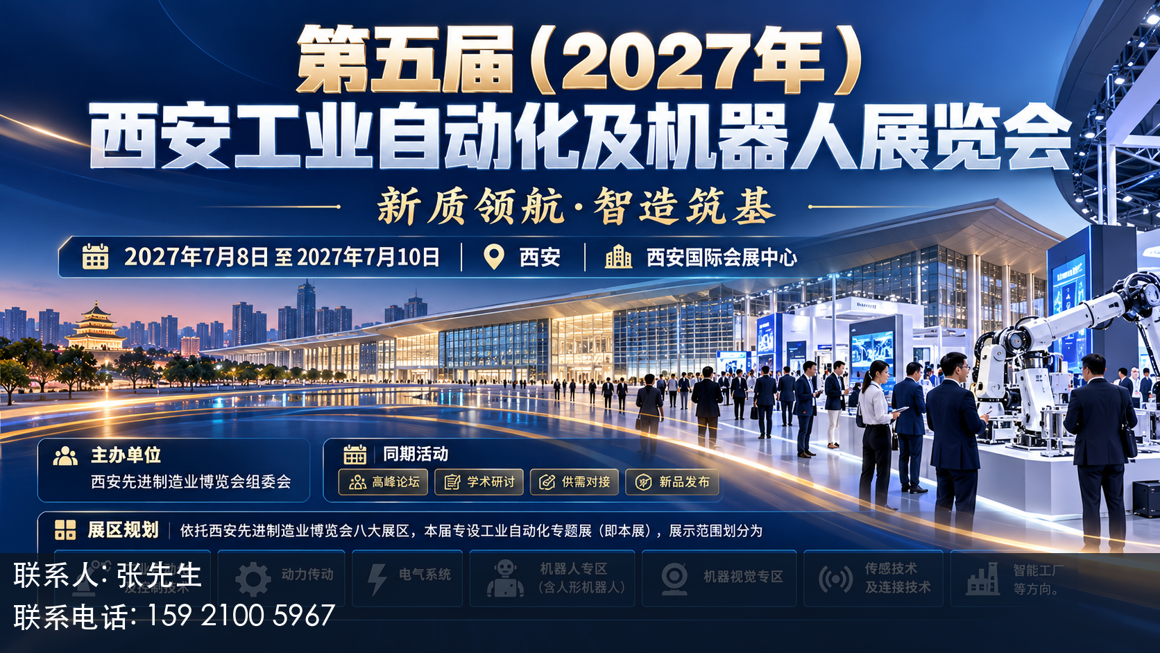 第五届(2027年)西安工业自动化及机器人展览会主视觉