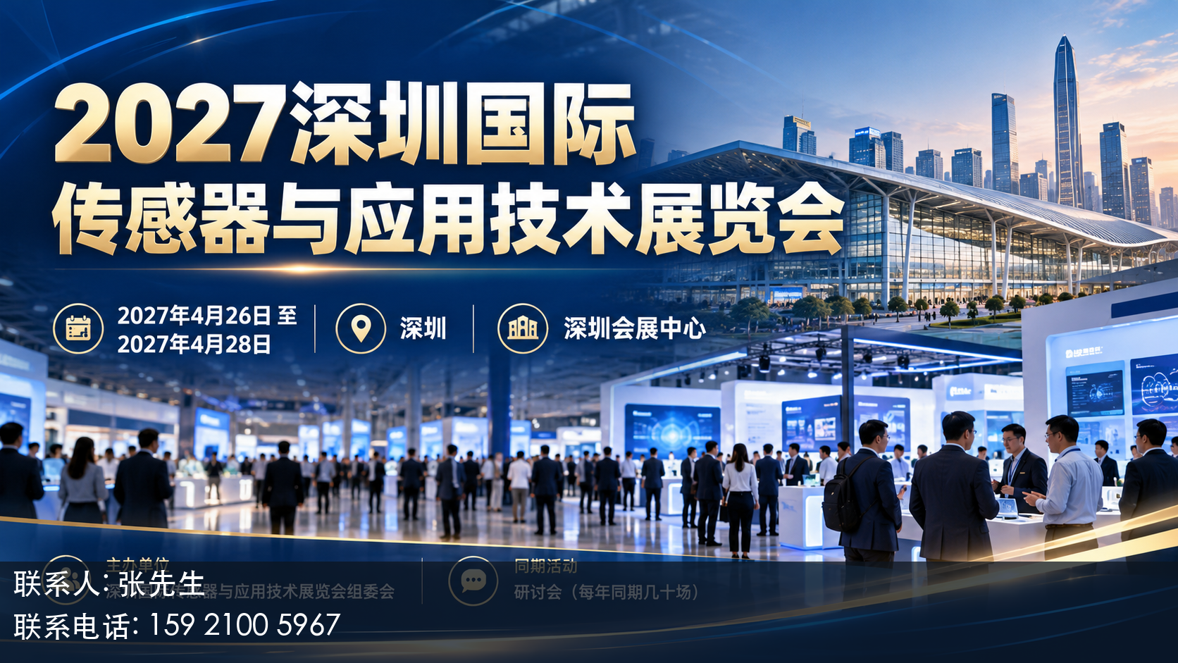 2027深圳国际传感器与应用技术展览会主视觉