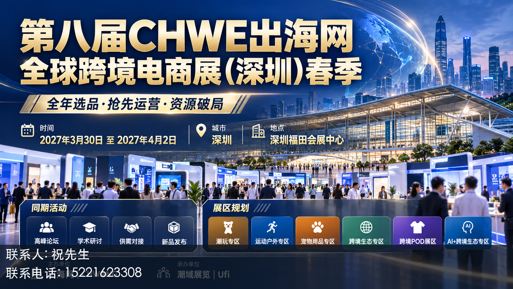 第八届CHWE出海网全球跨境电商展(深圳)春季主视觉
