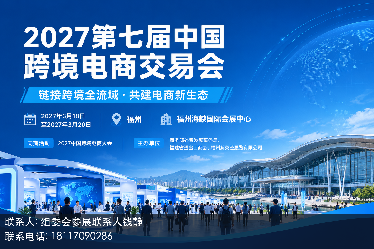 2027第七届中国跨境电商交易会主视觉