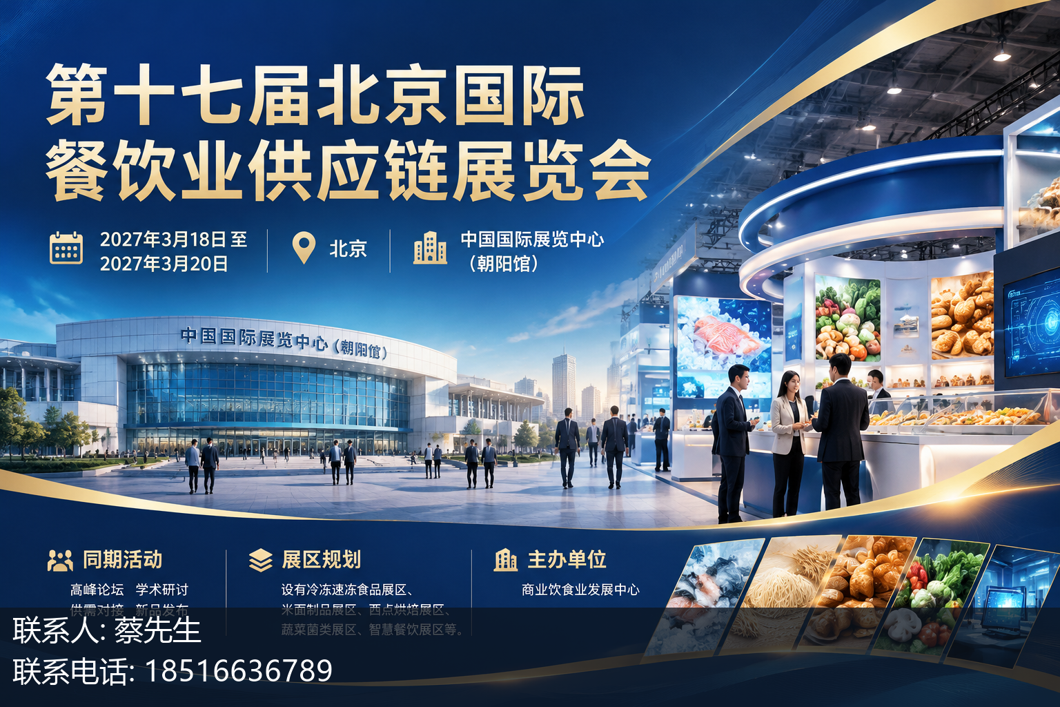 第十七届北京国际餐饮业供应链展览会主视觉