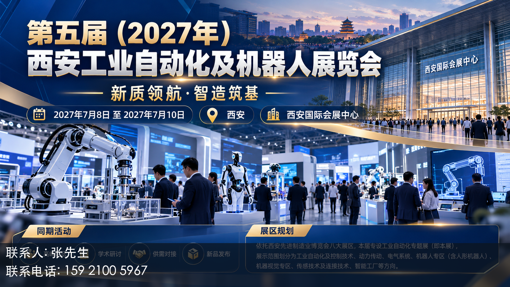 第五届(2027年)西安工业自动化及机器人展览会主视觉