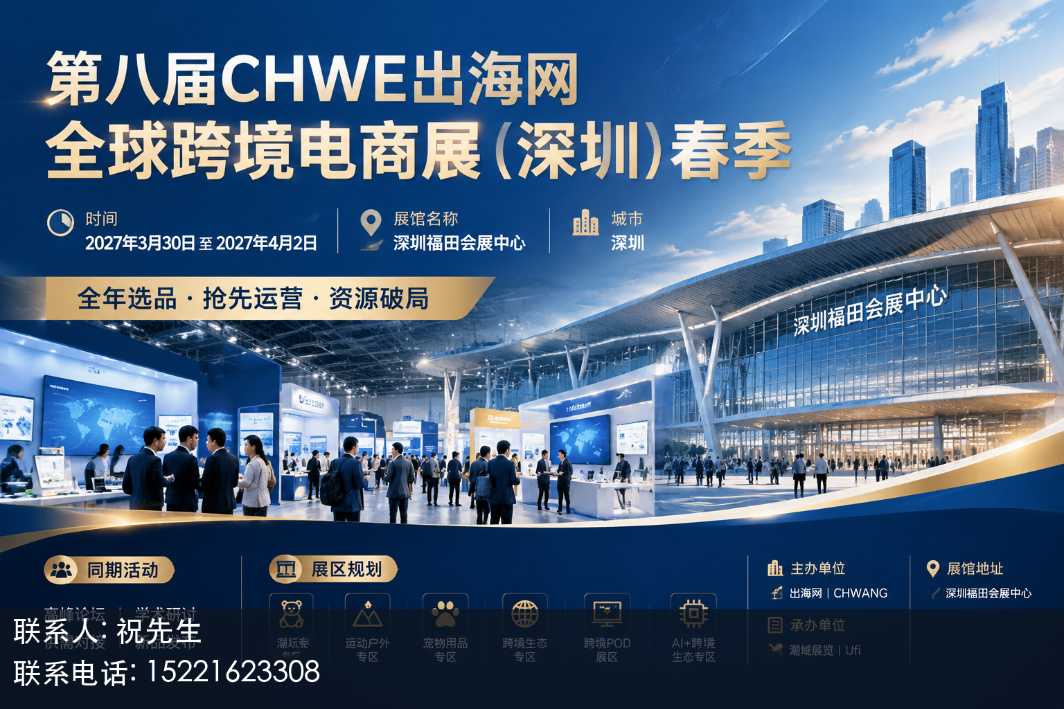 第八届CHWE出海网全球跨境电商展（深圳）春季主视觉