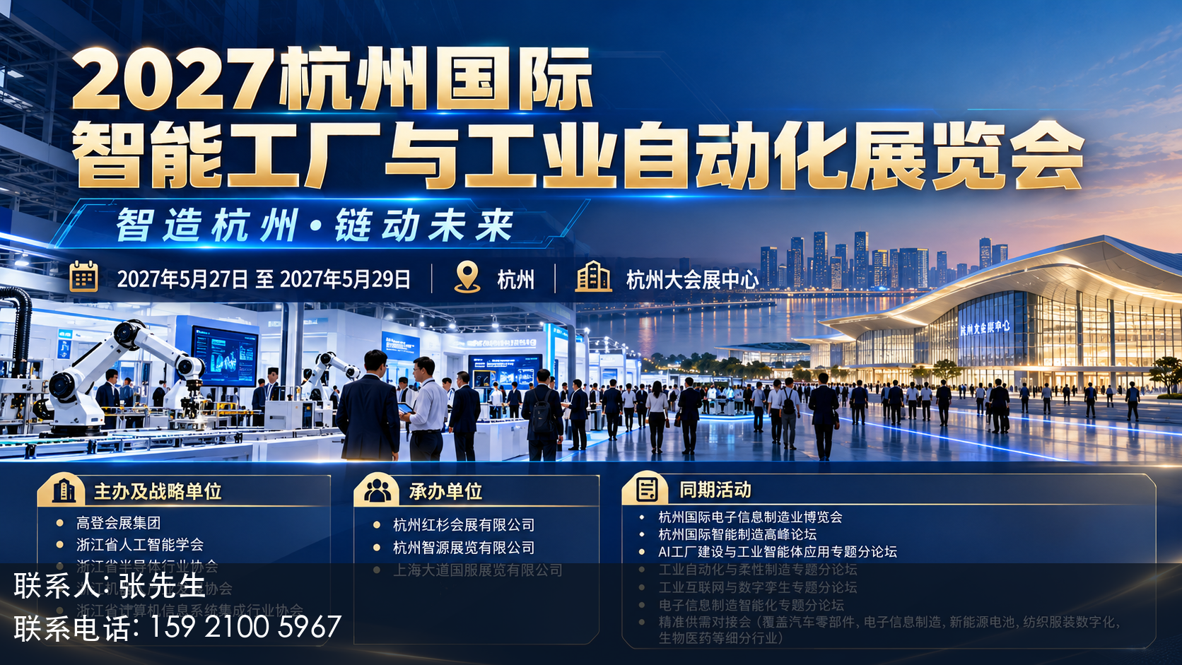 2027杭州国际智能工厂与工业自动化展览会主视觉