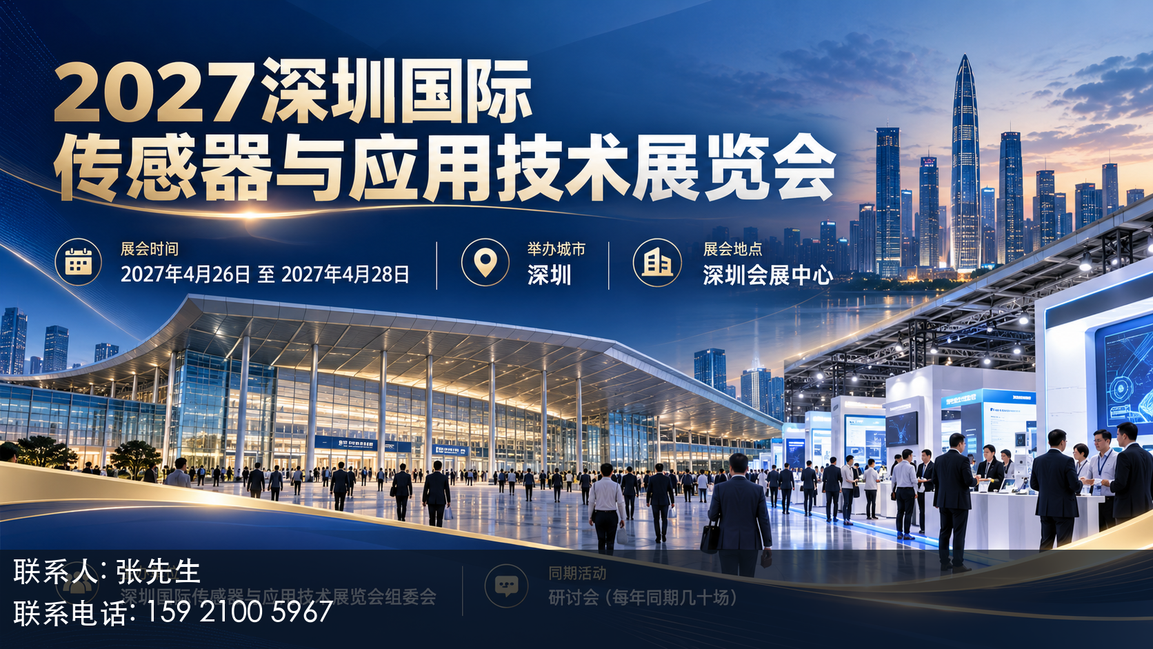 2027深圳国际传感器与应用技术展览会主视觉