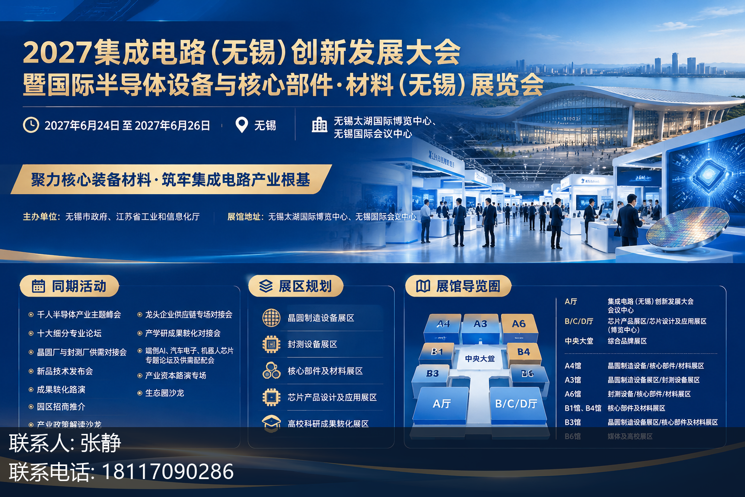 2027集成电路（无锡）创新发展大会暨国际半导体设备与核心部件·材料（无锡）展览会主视觉
