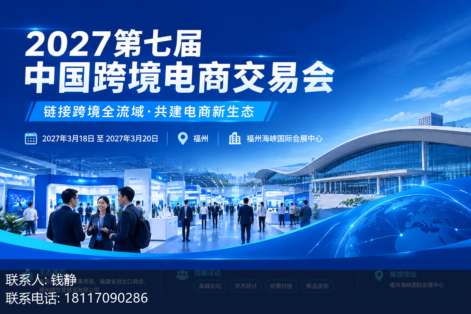 2027第七届中国跨境电商交易会主视觉