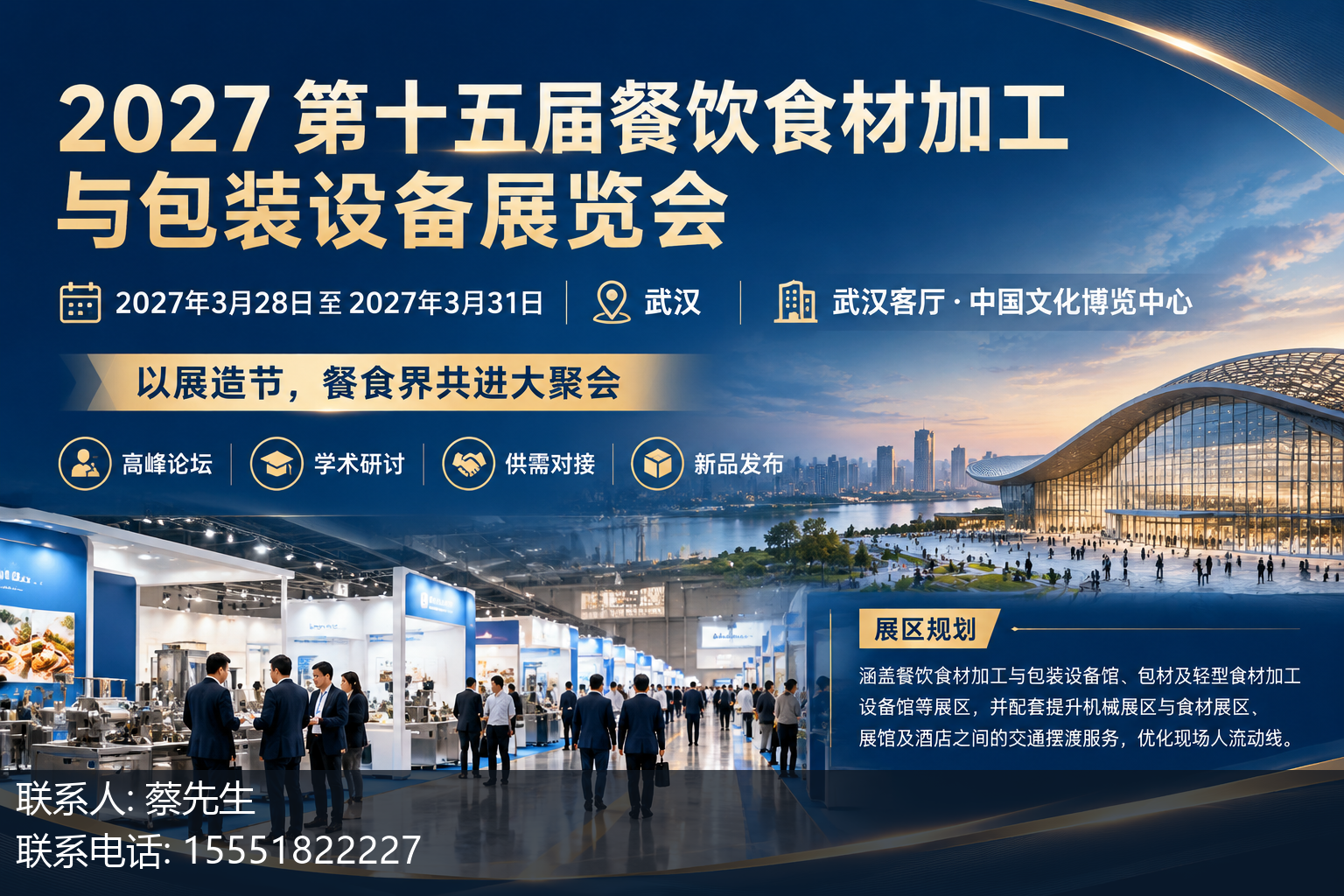 2027 第十五届餐饮食材加工与包装设备展览会主视觉
