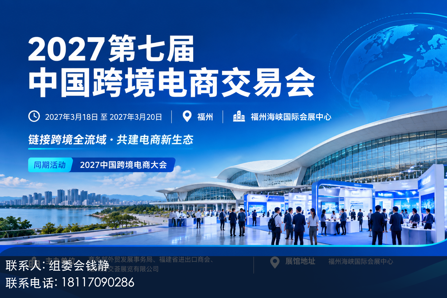 2027第七届中国跨境电商交易会主视觉