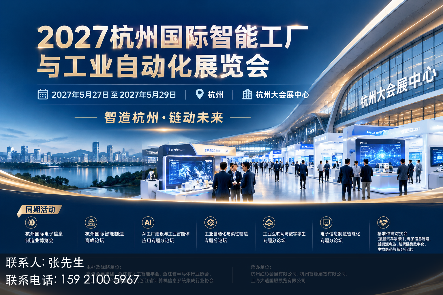 2027杭州国际智能工厂与工业自动化展览会主视觉