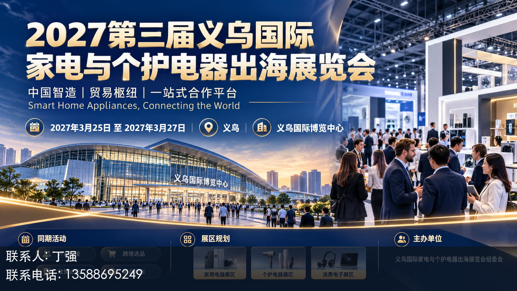 2027第三届义乌国际家电与个护电器出海展览会主视觉