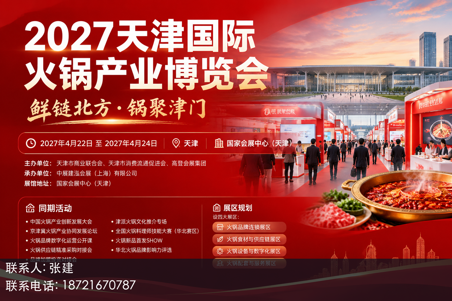 2027天津国际火锅产业博览会主视觉
