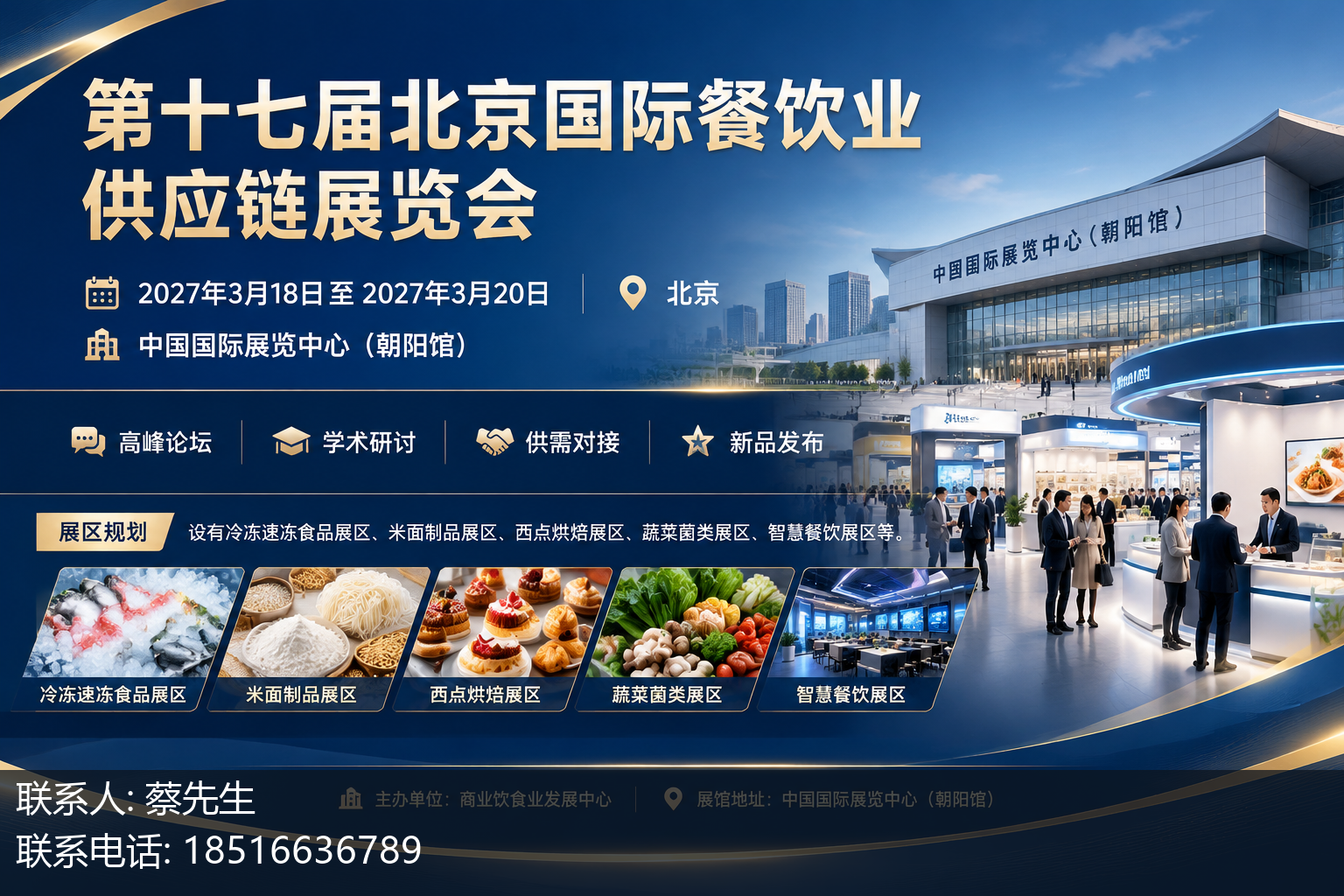 第十七届北京国际餐饮业供应链展览会主视觉