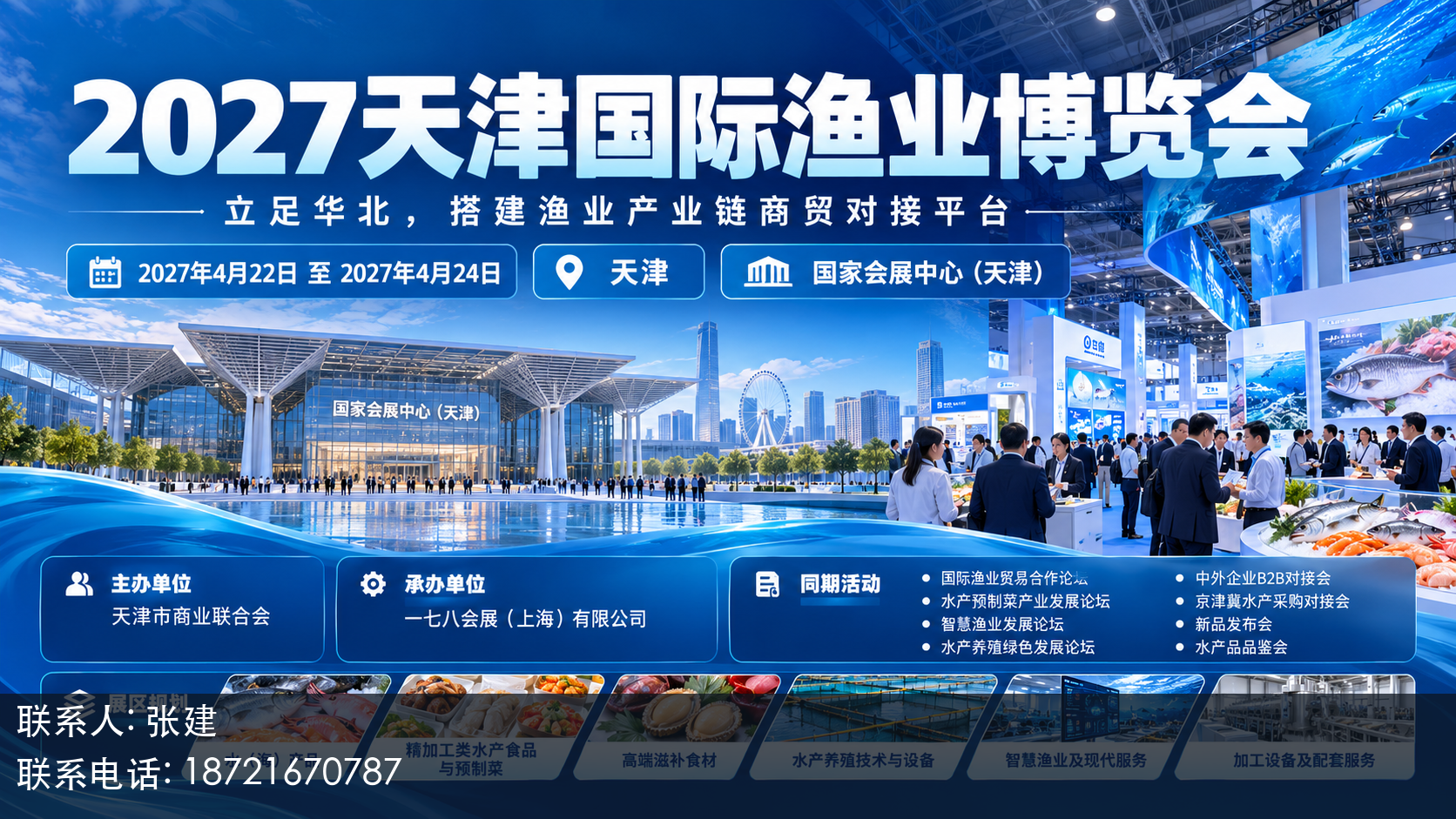 2027天津国际渔业博览会主视觉