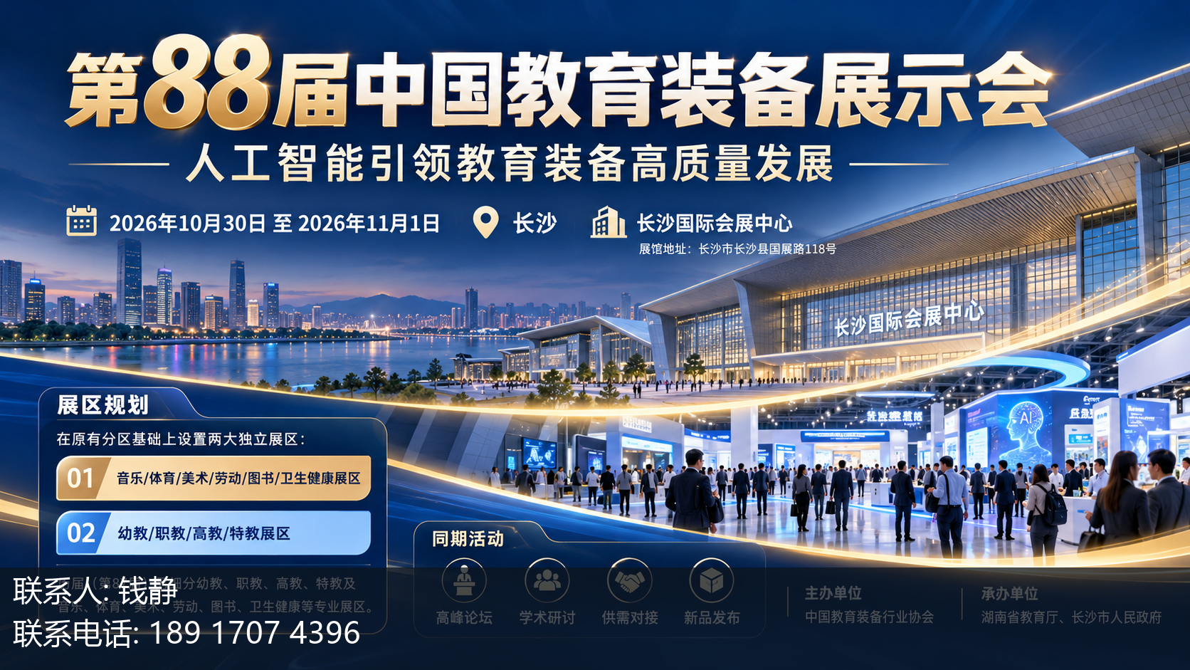 第88届中国教育装备展示会主视觉