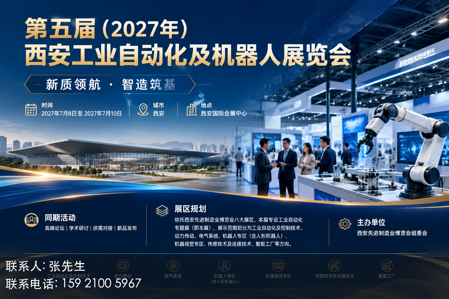 第五届（2027年）西安工业自动化及机器人展览会主视觉