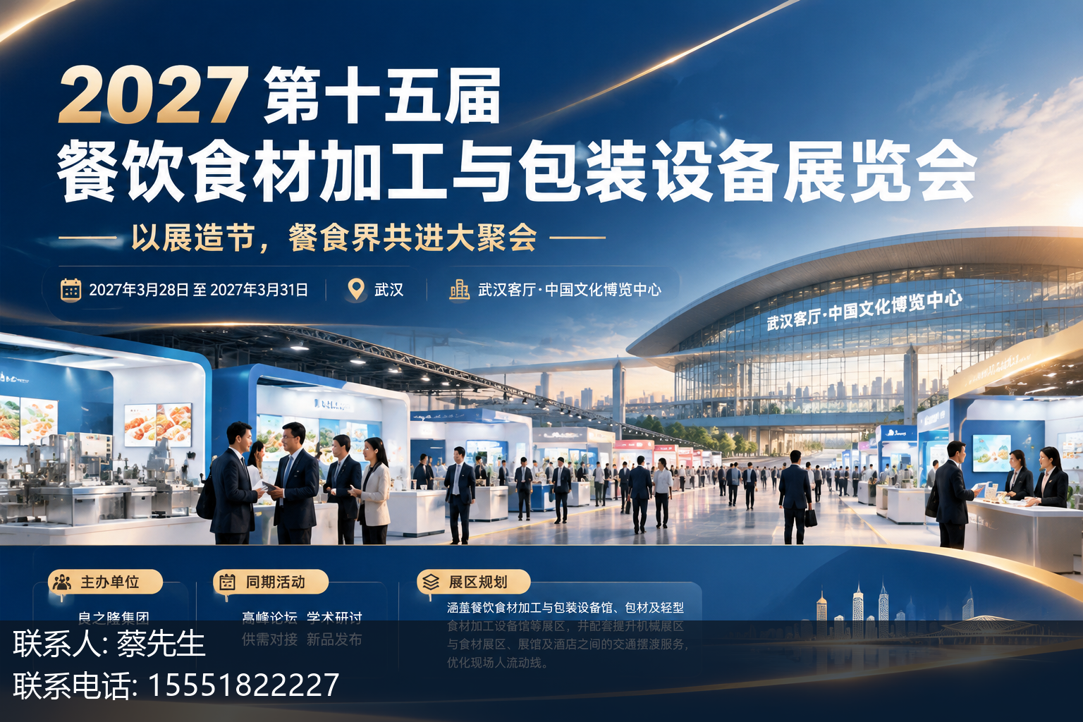 2027 第十五届餐饮食材加工与包装设备展览会主视觉