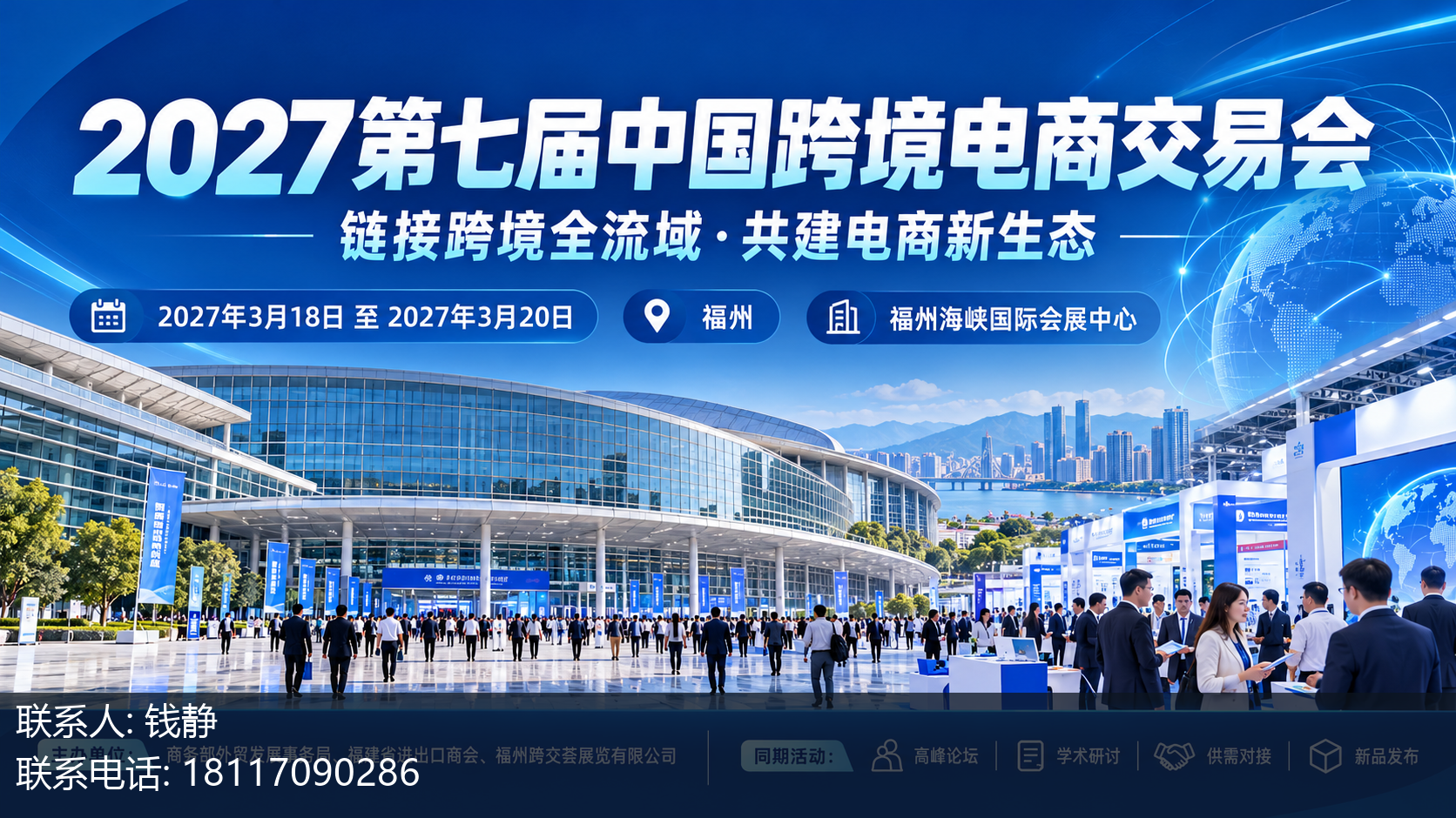 2027第七届中国跨境电商交易会主视觉