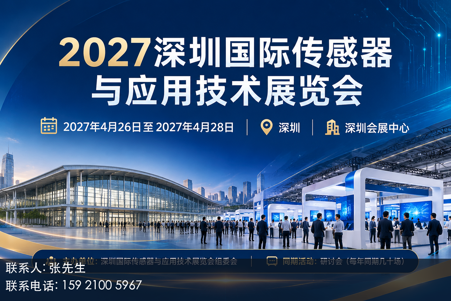 2027深圳国际传感器与应用技术展览会主视觉