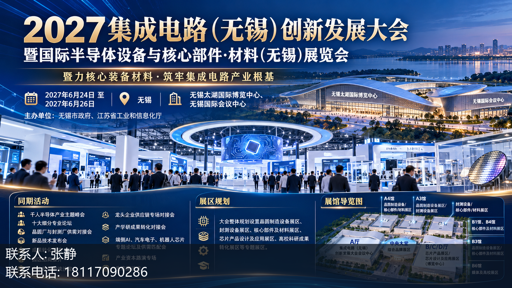 2027集成电路（无锡）创新发展大会暨国际半导体设备与核心部件·材料（无锡）展览会主视觉