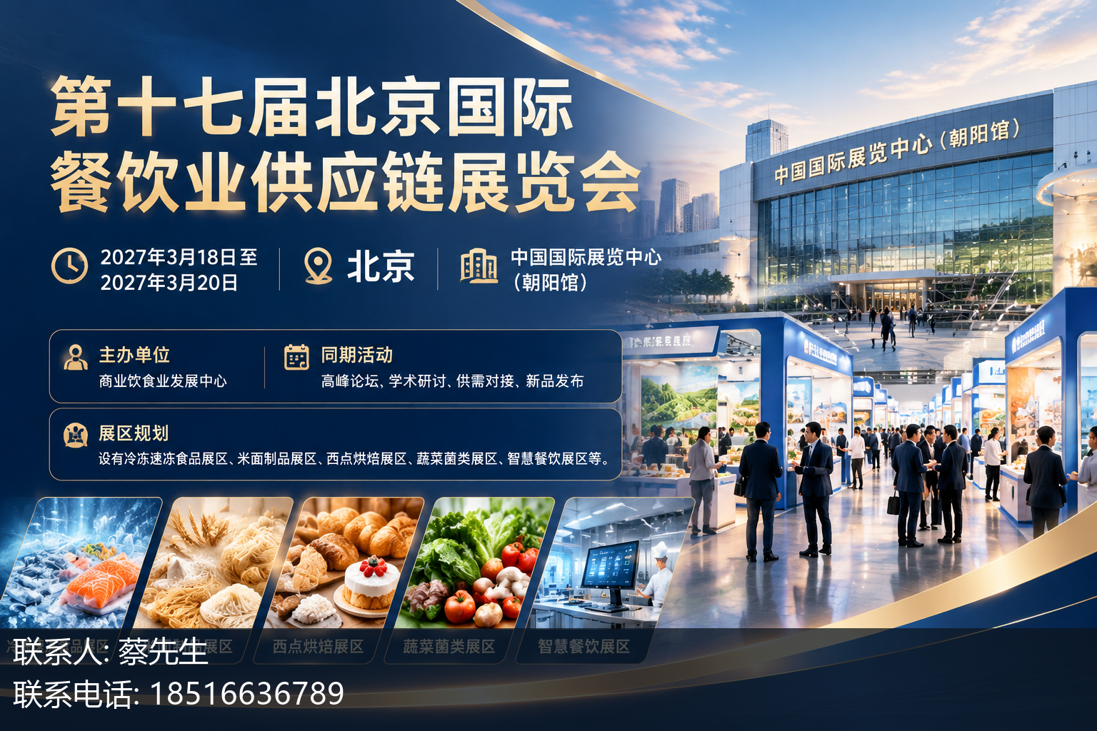 第十七届北京国际餐饮业供应链展览会主视觉